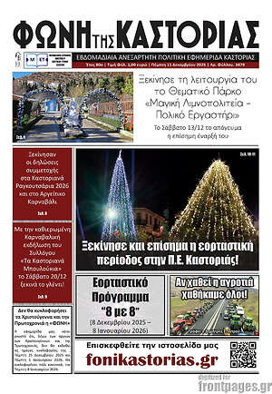 Πρωτοσέλιδο Φωνή της Καστοριάς