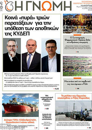 Πρωτοσέλιδο Η Γνώμη
