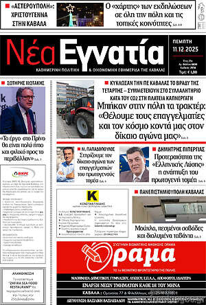 Πρωτοσέλιδο Νέα Εγνατία
