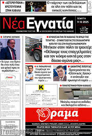 /Νέα Εγνατία