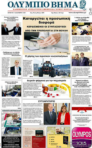 Πρωτοσέλιδο Ολύμπιο Βήμα