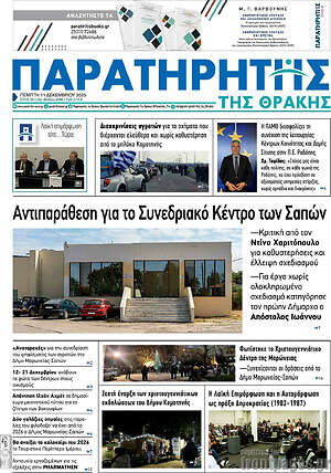 Πρωτοσέλιδο Παρατηρητής