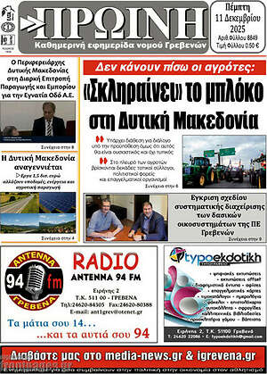 Πρωτοσέλιδο Πρωινή Γρεβενών