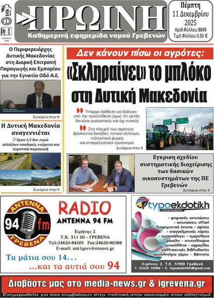 Πρωινή Γρεβενών
