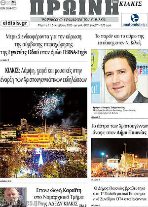 Πρωτοσέλιδο Πρωινή του Κιλκίς