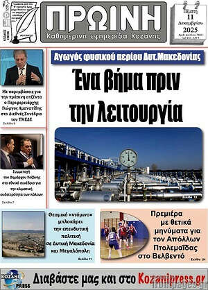 Πρωτοσέλιδο Πρωινή Κοζάνης