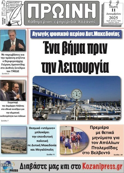 Πρωινή Κοζάνης