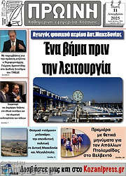 /Πρωινή Κοζάνης