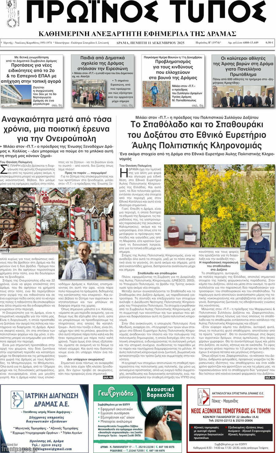Πρωινός Τύπος Δράμας