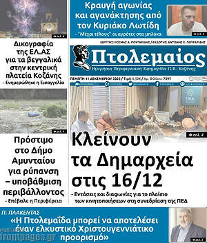 Πρωτοσέλιδο Πτολεμαίος