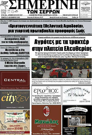 Πρωτοσέλιδο Σημερινή των Σερρών