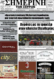 /Σημερινή των Σερρών