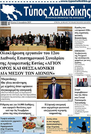 Πρωτοσέλιδο Τύπος Χαλκιδικής