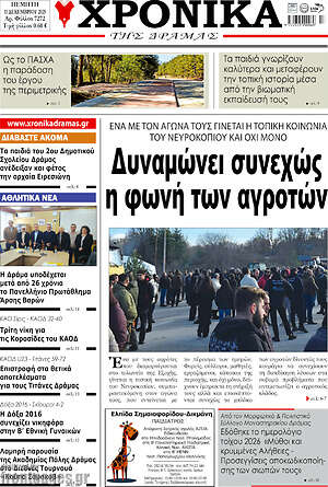 Πρωτοσέλιδο Χρονικά της Δράμας