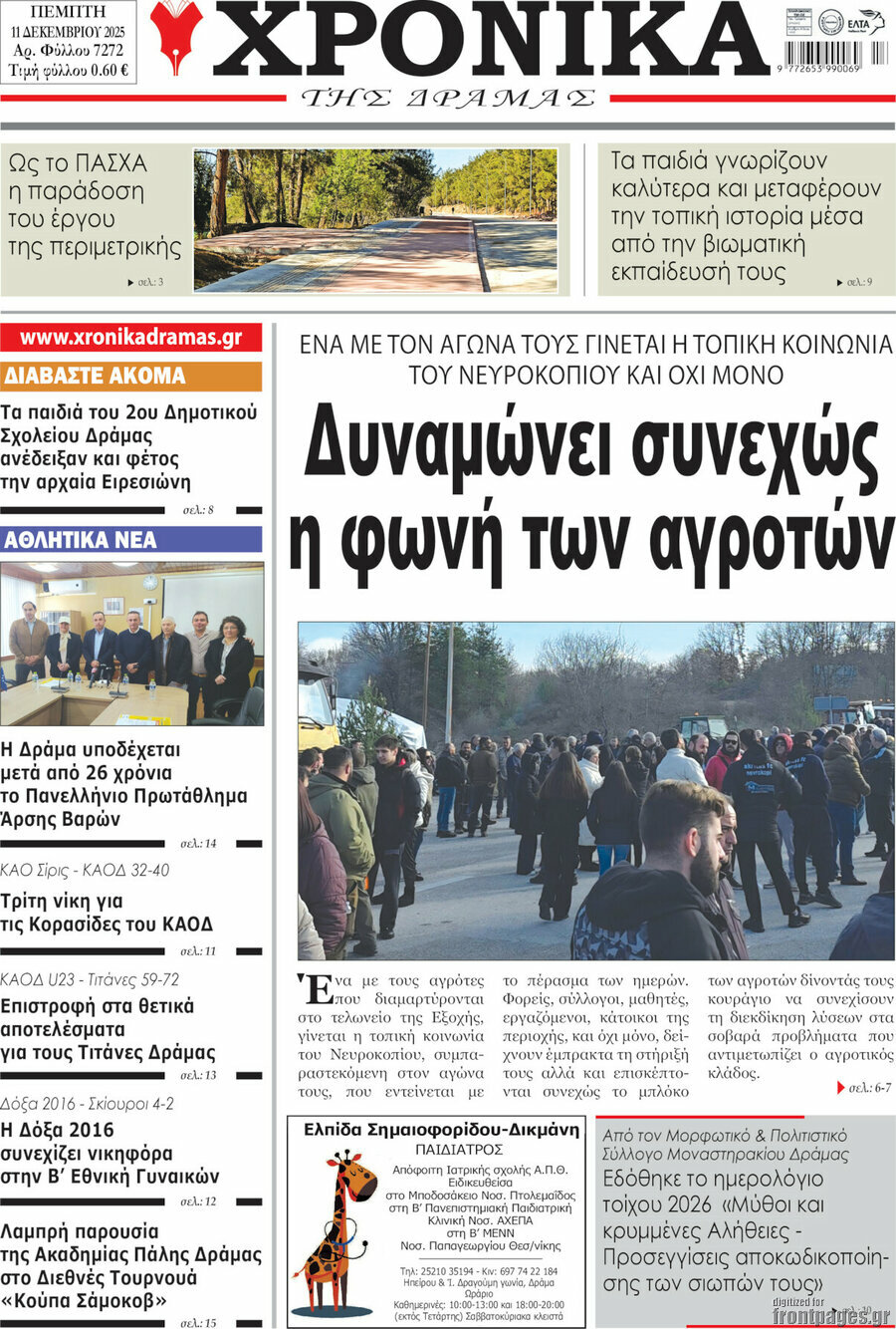 Χρονικά της Δράμας