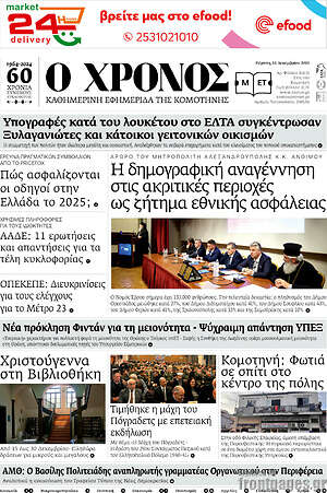 Πρωτοσέλιδο Χρόνος