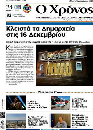 Πρωτοσέλιδο Χρόνος