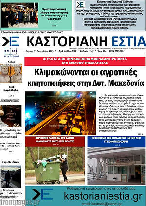 Πρωτοσέλιδο Καστοριανή Εστία