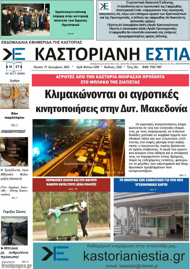 Καστοριανή Εστία