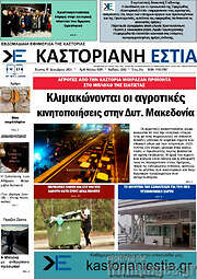 /Καστοριανή Εστία
