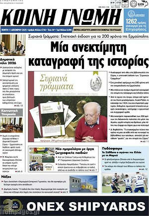 Πρωτοσέλιδο Κοινή Γνώμη