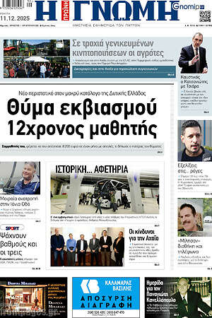 Πρωτοσέλιδο Η Γνώμη