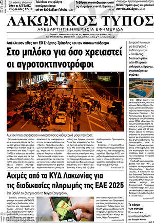 Πρωτοσέλιδο Λακωνικός Τύπος