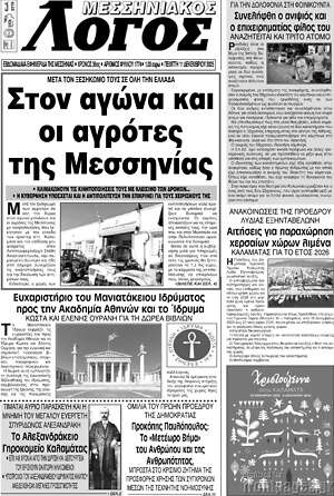 Πρωτοσέλιδο Μεσσηνιακός Λόγος