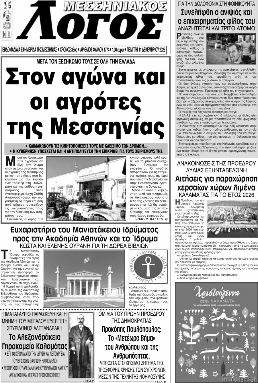 Μεσσηνιακός Λόγος