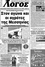 /Μεσσηνιακός Λόγος