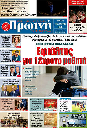 Πρωτοσέλιδο Πρωινή Ηλείας