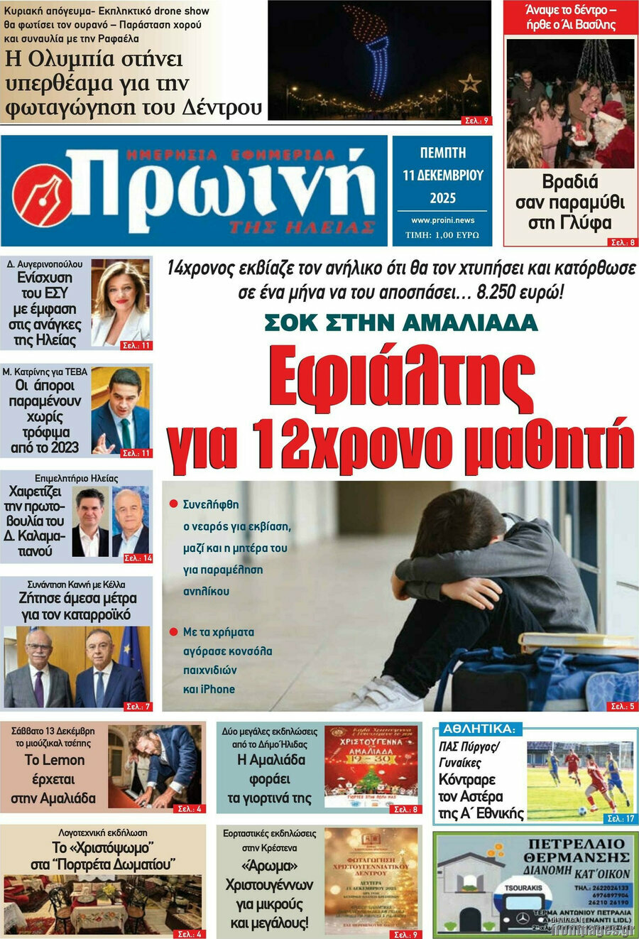 Πρωινή Ηλείας