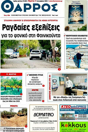 Πρωτοσέλιδο Θάρρος