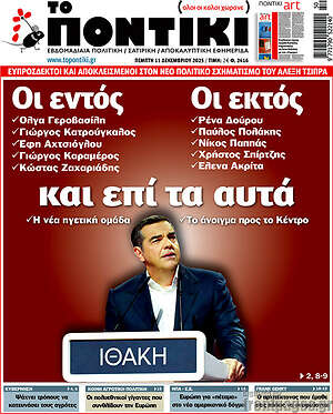 Το Ποντίκι: Οι εντός οι εκτός και επί τα αυτά