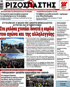 Ριζοσπάστης: Στα μπλόκα χτυπάει δυνατά η καρδιά του αγώνα και της αλληλεγγύης