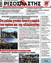 /Ριζοσπάστης