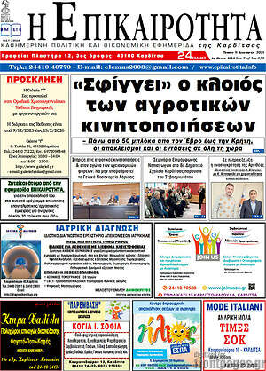 Πρωτοσέλιδο Η Επικαιρότητα