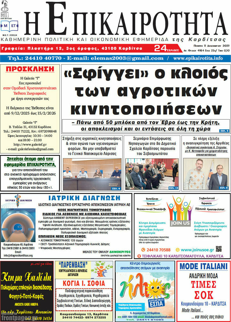 Η Επικαιρότητα