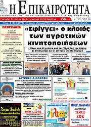 /Η Επικαιρότητα