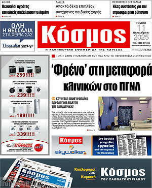 Πρωτοσέλιδο Κόσμος
