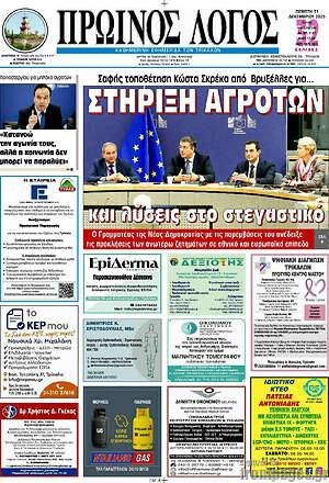 Πρωτοσέλιδο Πρωινός Λόγος