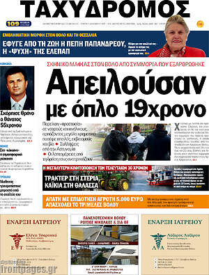 Πρωτοσέλιδο Ταχυδρόμος