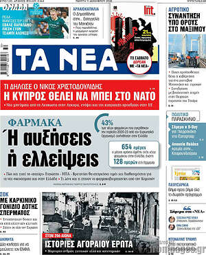 Τα Νέα: Φάρμακα: Ή αυξήσεις ή ελλείψεις