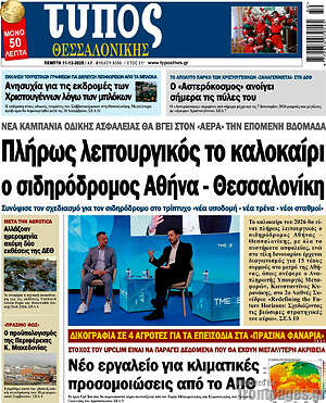 Πρωτοσέλιδο εφημερίδας Τύπος Θεσσαλονίκης - protoselida