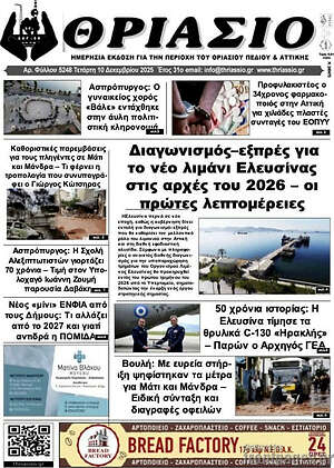 Πρωτοσέλιδο Θριάσιο