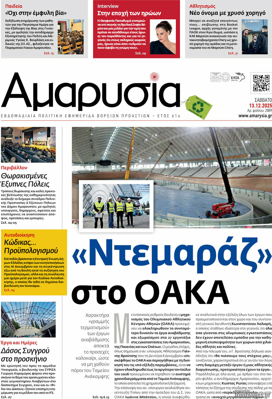 Αμαρυσία