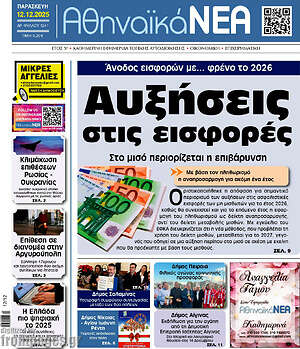 Πρωτοσέλιδο Αθηναϊκά Νέα
