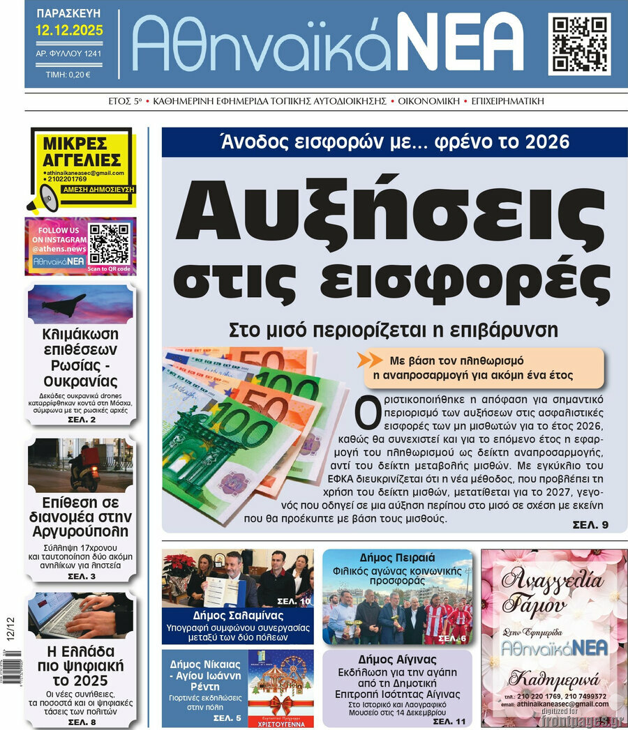 Αθηναϊκά Νέα