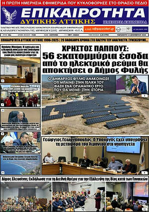 Πρωτοσέλιδο Επικαιρότητα Δ. Αττικής