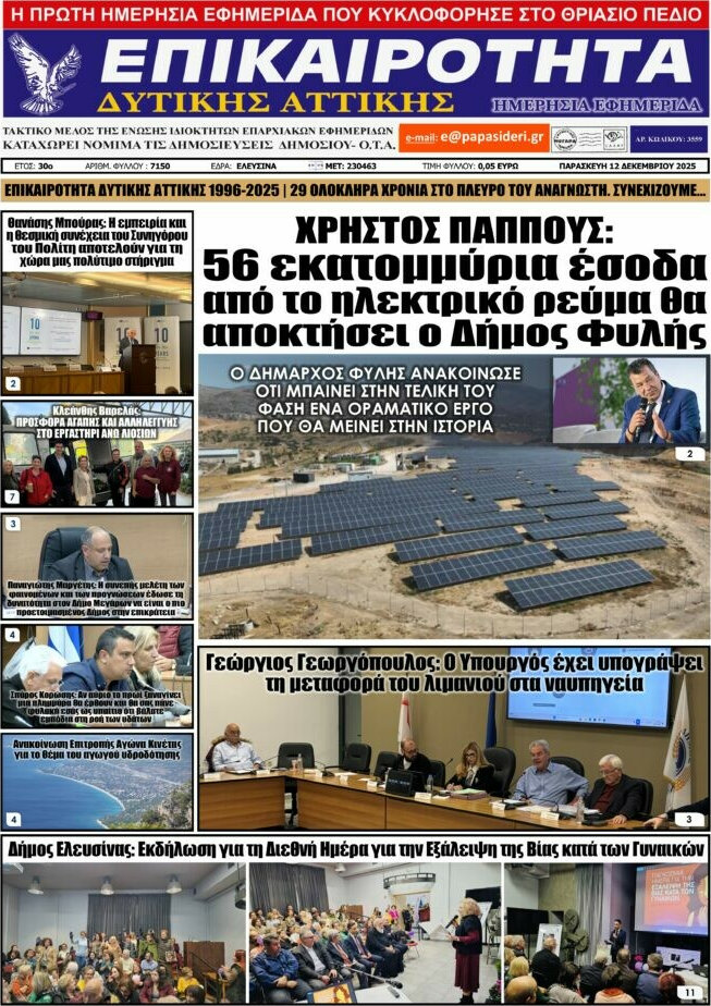 Επικαιρότητα Δ. Αττικής